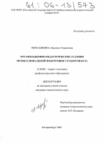 Диссертация по педагогике на тему «Организационно-педагогические условия профессиональной подготовки студентов вуза», специальность ВАК РФ 13.00.08 - Теория и методика профессионального образования