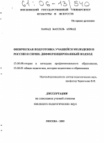 Диссертация по педагогике на тему «Физическая подготовка учащейся молодежи в России и Сирии: дифференцированный подход», специальность ВАК РФ 13.00.08 - Теория и методика профессионального образования