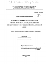 Диссертация по педагогике на тему «Развитие умений самостоятельной учебно-познавательной деятельности студентов в информационной интерактивной среде», специальность ВАК РФ 13.00.01 - Общая педагогика, история педагогики и образования