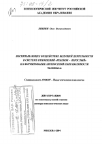 Диссертация по психологии на тему «Воспитывающее воздействие ведущей деятельности в системе отношений "ребенок-взрослый" на формирование личностной направленности человека», специальность ВАК РФ 19.00.07 - Педагогическая психология