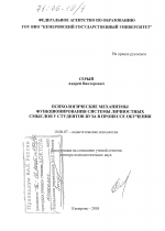 Диссертация по психологии на тему «Психологические механизмы функционирования системы личностных смыслов у студентов вуза в процессе обучения», специальность ВАК РФ 19.00.07 - Педагогическая психология