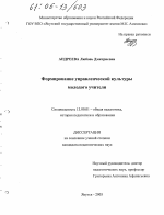 Диссертация по педагогике на тему «Формирование управленческой культуры молодого учителя», специальность ВАК РФ 13.00.01 - Общая педагогика, история педагогики и образования