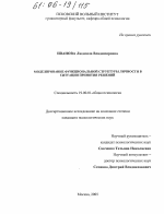 Диссертация по психологии на тему «Моделирование функциональной структуры личности в ситуации принятия решений», специальность ВАК РФ 19.00.01 - Общая психология, психология личности, история психологии