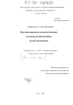 Диссертация по педагогике на тему «Организационно-педагогические условия реабилитации детей-инвалидов», специальность ВАК РФ 13.00.01 - Общая педагогика, история педагогики и образования