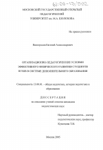 Диссертация по педагогике на тему «Организационно-педагогические условия эффективного физического развития студентов вузов в системе дополнительного образования», специальность ВАК РФ 13.00.01 - Общая педагогика, история педагогики и образования