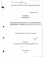 Диссертация по психологии на тему «Социально-психологическая адаптация женщин в современных условиях», специальность ВАК РФ 19.00.05 - Социальная психология