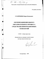 Диссертация по педагогике на тему «Оптимизация школьного образовательного процесса средствами информационных технологий», специальность ВАК РФ 13.00.01 - Общая педагогика, история педагогики и образования