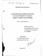 Диссертация по педагогике на тему «Теоретические основы разработки государственного стандарта общего среднего образования», специальность ВАК РФ 13.00.01 - Общая педагогика, история педагогики и образования