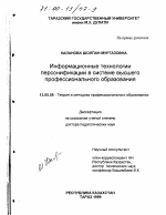 Диссертация по педагогике на тему «Информационные технологии персонификации в системе высшего профессионального образования», специальность ВАК РФ 13.00.08 - Теория и методика профессионального образования