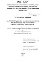 Диссертация по педагогике на тему «Адаптация студентов к условиям образования в педагогическом вузе посредством группообразующей деятельности», специальность ВАК РФ 13.00.08 - Теория и методика профессионального образования