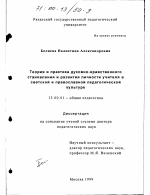 Диссертация по педагогике на тему «Теория и практика духовно-нравственного становления и развития личности учителя в светской и православной педагогической культуре», специальность ВАК РФ 13.00.01 - Общая педагогика, история педагогики и образования