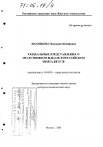 Диссертация по психологии на тему «Социальные представления о нравственном идеале в российском менталитете», специальность ВАК РФ 19.00.05 - Социальная психология