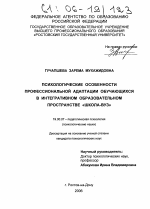 Диссертация по психологии на тему «Психологические особенности профессиональной адаптации обучающихся в интегративном образовательном пространстве "школа-вуз"», специальность ВАК РФ 19.00.07 - Педагогическая психология