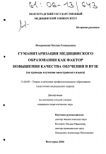 Диссертация по педагогике на тему «Гуманитаризация медицинского образования как фактор повышения качества обучения в вузе», специальность ВАК РФ 13.00.08 - Теория и методика профессионального образования