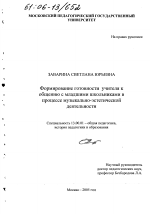 Диссертация по педагогике на тему «Формирование готовности учителя к общению с младшими школьниками в процессе музыкально-эстетической деятельности», специальность ВАК РФ 13.00.01 - Общая педагогика, история педагогики и образования