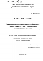 Диссертация по педагогике на тему «Педагогические условия профессиональной адаптации студента технического вуза в образовательно-производственном комплексе», специальность ВАК РФ 13.00.08 - Теория и методика профессионального образования