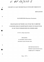Диссертация по педагогике на тему «Модульное обучение как средство развития самообразовательной деятельности педагога в системе повышения квалификации», специальность ВАК РФ 13.00.01 - Общая педагогика, история педагогики и образования