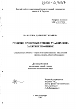 Диссертация по педагогике на тему «Развитие проектных умений учащихся на занятиях по физике», специальность ВАК РФ 13.00.02 - Теория и методика обучения и воспитания (по областям и уровням образования)