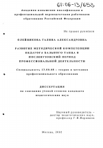 Диссертация по педагогике на тему «Развитие методической компетенции педагога бального танца в послевузовский период профессиональной деятельности», специальность ВАК РФ 13.00.08 - Теория и методика профессионального образования