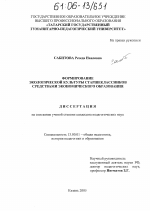 Диссертация по педагогике на тему «Формирование экологической культуры старшеклассников средствами экономического образования», специальность ВАК РФ 13.00.01 - Общая педагогика, история педагогики и образования