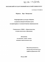 Диссертация по педагогике на тему «Формирование культуры общения студентов непедагогических вузов», специальность ВАК РФ 13.00.01 - Общая педагогика, история педагогики и образования