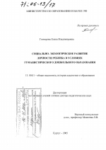 Диссертация по педагогике на тему «Социально-экологическое развитие личности ребенка в условиях гуманистического дошкольного образования», специальность ВАК РФ 13.00.01 - Общая педагогика, история педагогики и образования