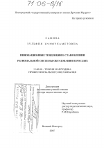 Диссертация по педагогике на тему «Инновационные тенденции в становлении региональной системы образования взрослых», специальность ВАК РФ 13.00.08 - Теория и методика профессионального образования