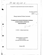 Диссертация по педагогике на тему «Социально-педагогические основы становления личности школьников», специальность ВАК РФ 13.00.01 - Общая педагогика, история педагогики и образования