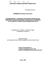 Диссертация по психологии на тему «Мотивационно-потребностная сфера личности как компонент психологической готовности и ее влияние на успешность педагогической деятельности», специальность ВАК РФ 19.00.03 - Психология труда. Инженерная психология, эргономика.