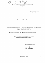 Диссертация по психологии на тему «Преодоление кризиса учебной адаптации студентами педагогического вуза», специальность ВАК РФ 19.00.07 - Педагогическая психология