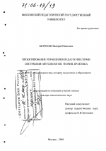 Диссертация по педагогике на тему «Проектирование управления педагогическими системами: методология, теория, практика», специальность ВАК РФ 13.00.01 - Общая педагогика, история педагогики и образования