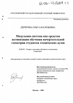 Диссертация по педагогике на тему «Модульная система как средство активизации обучения начертательной геометрии студентов технических вузов», специальность ВАК РФ 13.00.02 - Теория и методика обучения и воспитания (по областям и уровням образования)