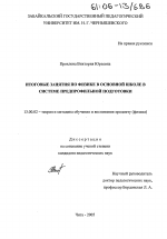 Диссертация по педагогике на тему «Итоговые занятия по физике в основной школе в системе предпрофильной подготовки», специальность ВАК РФ 13.00.02 - Теория и методика обучения и воспитания (по областям и уровням образования)