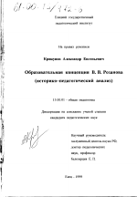 Диссертация по педагогике на тему «Образовательная концепция В. В. Розанова», специальность ВАК РФ 13.00.01 - Общая педагогика, история педагогики и образования