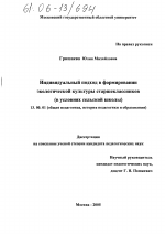 Диссертация по педагогике на тему «Индивидуальный подход в формировании экологической культуры старшеклассников», специальность ВАК РФ 13.00.01 - Общая педагогика, история педагогики и образования