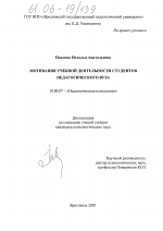 Диссертация по психологии на тему «Мотивация учебной деятельности студентов педагогического вуза», специальность ВАК РФ 19.00.07 - Педагогическая психология