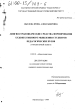 Диссертация по педагогике на тему «Лингвострановедческие средства формирования художественного мышления студентов педагогических вузов», специальность ВАК РФ 13.00.01 - Общая педагогика, история педагогики и образования