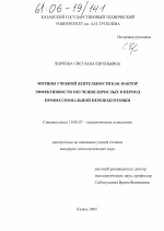Диссертация по психологии на тему «Мотивы учебной деятельности как фактор эффективности обучения взрослых в период профессиональной переподготовки», специальность ВАК РФ 19.00.07 - Педагогическая психология