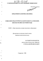 Диссертация по педагогике на тему «Социально-педагогическая деятельность "открытой" школы в поликультурной среде», специальность ВАК РФ 13.00.01 - Общая педагогика, история педагогики и образования