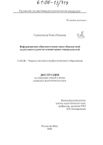 Диссертация по педагогике на тему «Информационно-образовательная среда общенаучной подготовки студентов гуманитарных специальностей», специальность ВАК РФ 13.00.08 - Теория и методика профессионального образования