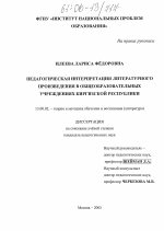 Диссертация по педагогике на тему «Педагогическая интерпретация литературного произведения в общеобразовательных учреждениях Киргизской Республики», специальность ВАК РФ 13.00.02 - Теория и методика обучения и воспитания (по областям и уровням образования)