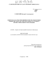 Диссертация по педагогике на тему «Контроль как средство оценки качества подготовки специалистов в системе начального и среднего профессионального образования», специальность ВАК РФ 13.00.08 - Теория и методика профессионального образования