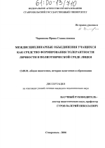 Диссертация по педагогике на тему «Междисциплинарные объединения учащихся как средство формирования толерантности личности в полиэтнической среде лицея», специальность ВАК РФ 13.00.01 - Общая педагогика, история педагогики и образования