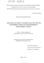 Диссертация по психологии на тему «Интеллект как процесс и знание в области культуры: когнитивные, личностно-мотивационные и продуктивные аспекты», специальность ВАК РФ 19.00.01 - Общая психология, психология личности, история психологии