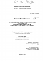 Диссертация по педагогике на тему «Организационно-педагогические условия формирования здоровьесберегающей среды в общеобразовательных учреждениях», специальность ВАК РФ 13.00.01 - Общая педагогика, история педагогики и образования