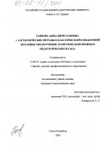 Диссертация по педагогике на тему «Алгебраические методы в классической и квантовой механике при изучении теоретической физики в педагогических вузах», специальность ВАК РФ 13.00.02 - Теория и методика обучения и воспитания (по областям и уровням образования)