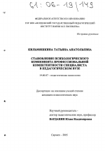 Диссертация по психологии на тему «Становление психологического компонента профессиональной компетентности специалиста в педагогическом вузе», специальность ВАК РФ 19.00.07 - Педагогическая психология