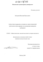 Диссертация по психологии на тему «Личностные корреляты успешности инвестиционной деятельности», специальность ВАК РФ 19.00.01 - Общая психология, психология личности, история психологии