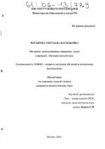 Диссертация по педагогике на тему «Методика использования старинных задач в процессе обучения математике», специальность ВАК РФ 13.00.02 - Теория и методика обучения и воспитания (по областям и уровням образования)