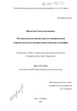 Диссертация по педагогике на тему «Методика использования средств эмоциональной выразительности в интерактивном обучении географии», специальность ВАК РФ 13.00.02 - Теория и методика обучения и воспитания (по областям и уровням образования)